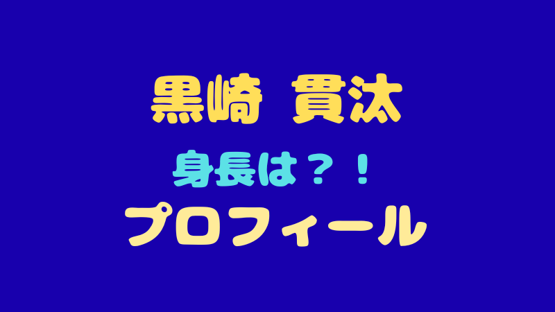 黒崎貫汰 プロフィール完全網羅！クールな顔立ちと可愛い声のギャップに迫る 