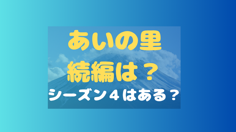 あいの里の続編はいつ？シーズン4やその後は？ 