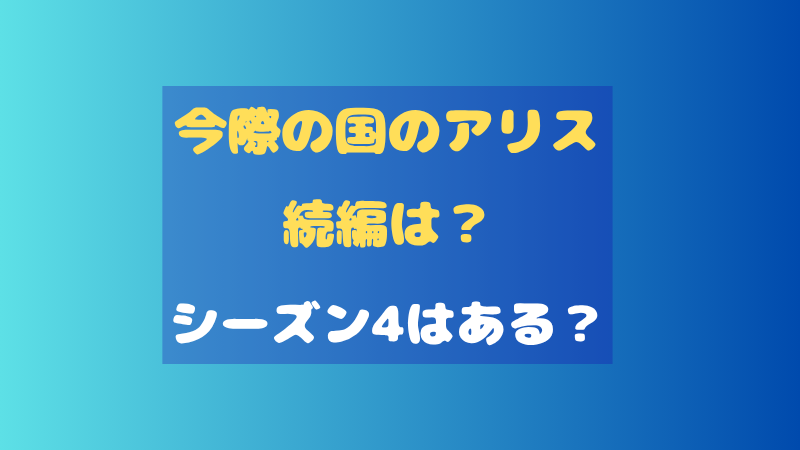 今際の国のアリスの続編はいつ？シーズン4の可能性や配信時期を徹底考察 