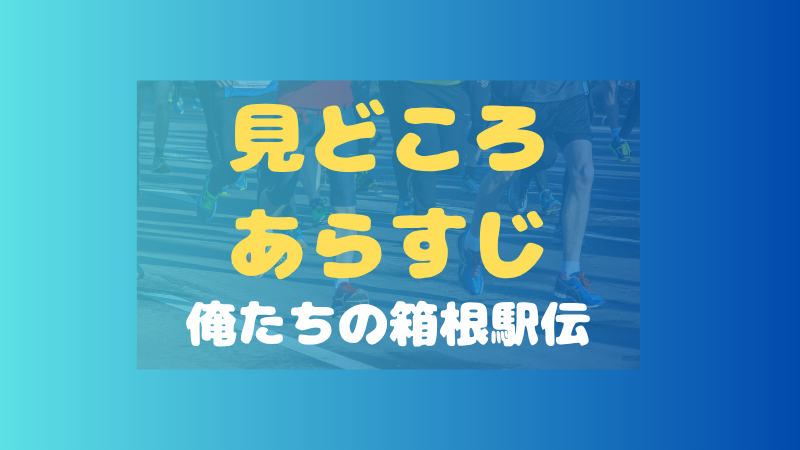 俺たちの箱根駅伝の見どころは？あらすじ・キャスト・原作との違いを解説 