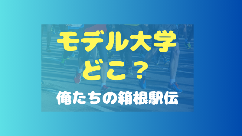 俺たちの箱根駅伝のモデル大学はどこ？実在校と関東学生連合との関係をチェック 