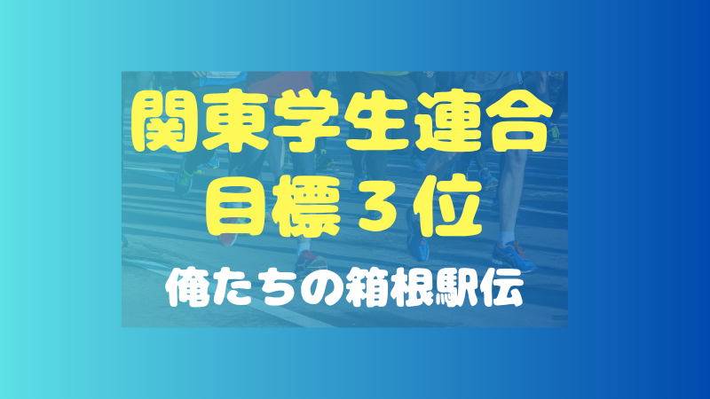 俺たちの箱根駅伝で関東学生連合は3位以内になれる？実際の大会から考察 
