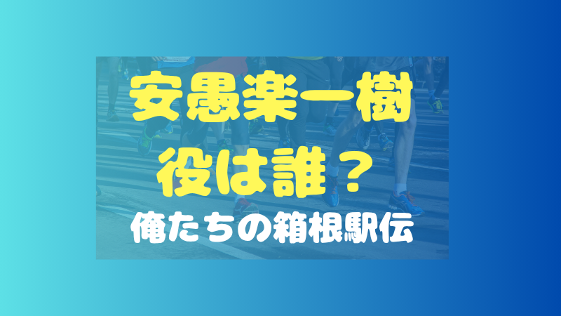 俺たちの箱根駅伝 安愚楽一樹役は誰？原作の人物像を調査 