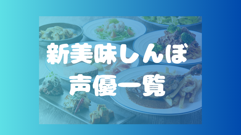 新美味しんぼの声優一覧！山岡士郎・栗田ゆう子・海原雄山の担当キャストを紹介 