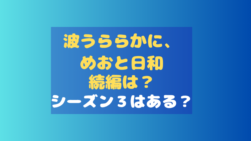 波うららかに、めおと日和の続編はいつ？シーズン3の可能性を原作から考察 
